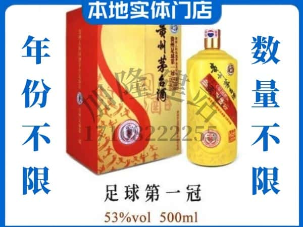 铜川耀州区回收贵州茅台酒足球第一冠.jpg